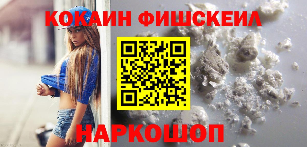 что такое наркотик  Кокаин FishScale  КОКАИН  Вход с VPN  КОКАИН Fish Scale  Тольятти 